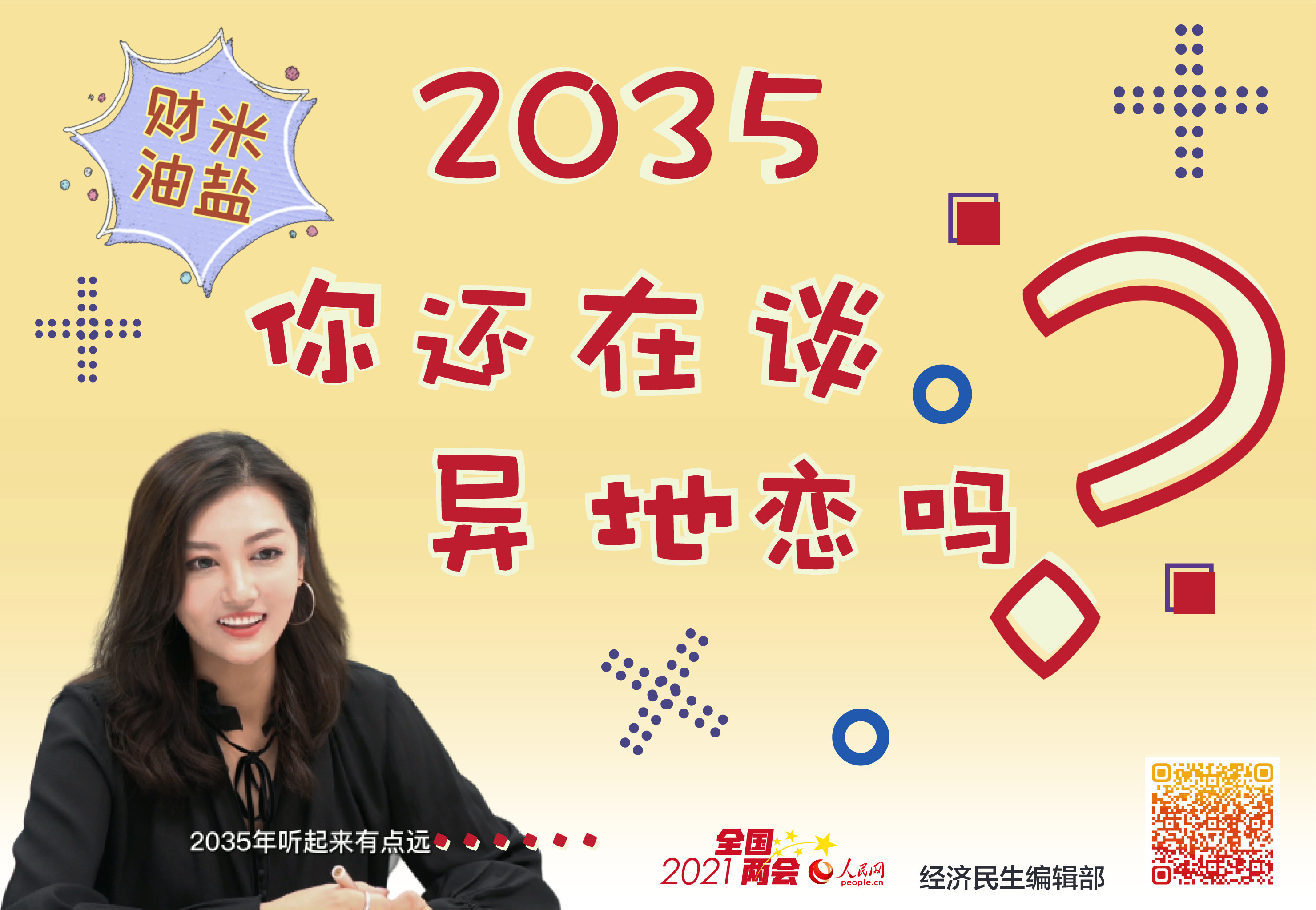2035，你還在談異地戀嗎？