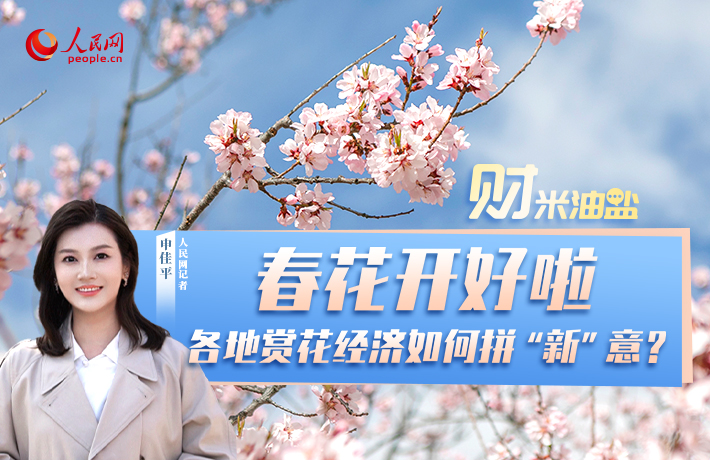 春花開好啦 各地賞花經濟如何拼“新”意？