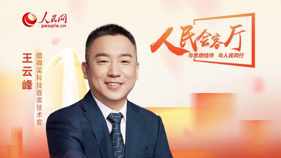 值得買科技王雲峰：激發消費新活力 “人工智能＋”賦能新業態、新場景