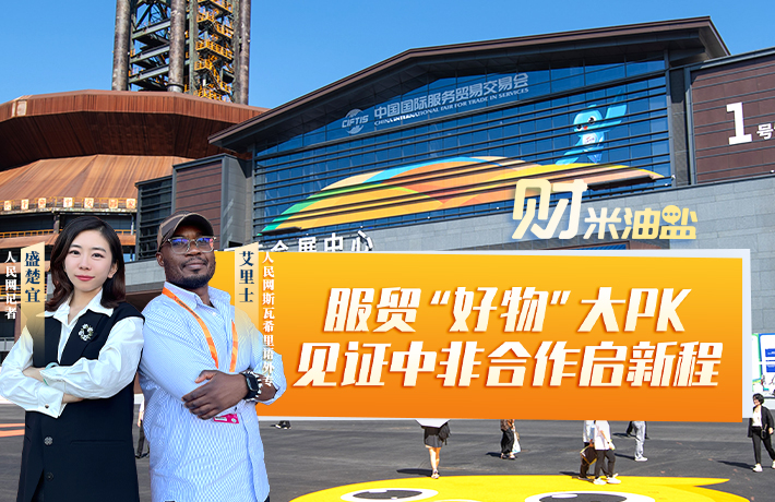 服貿“好物”大PK 見証中非合作啟新程