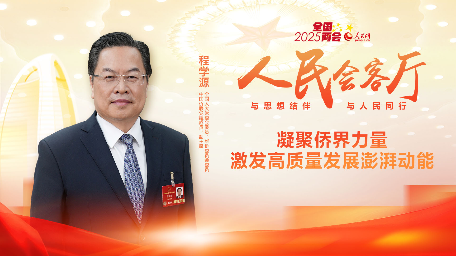 【權威訪談】程學源委員：凝聚僑界力量，激發高質量發展澎湃動能