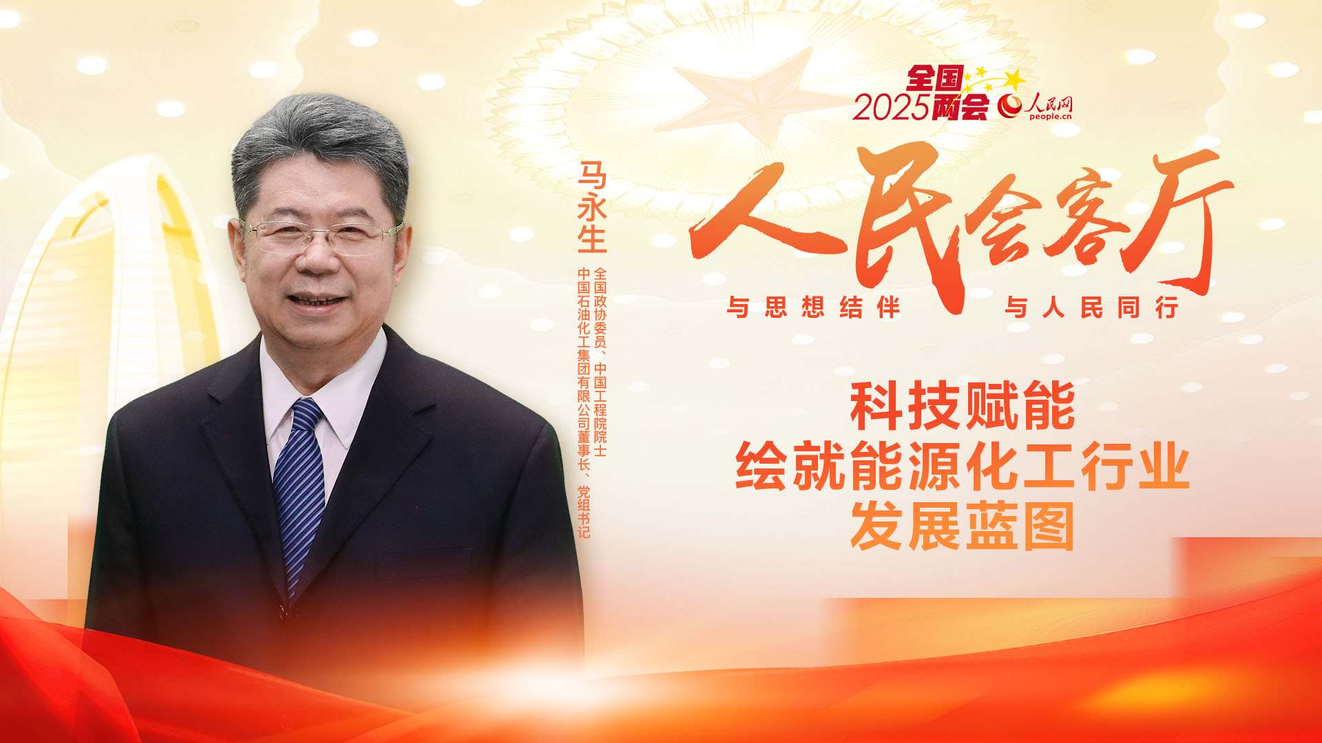 【權威訪談】馬永生委員：科技賦能 繪就能源化工行業發展藍圖