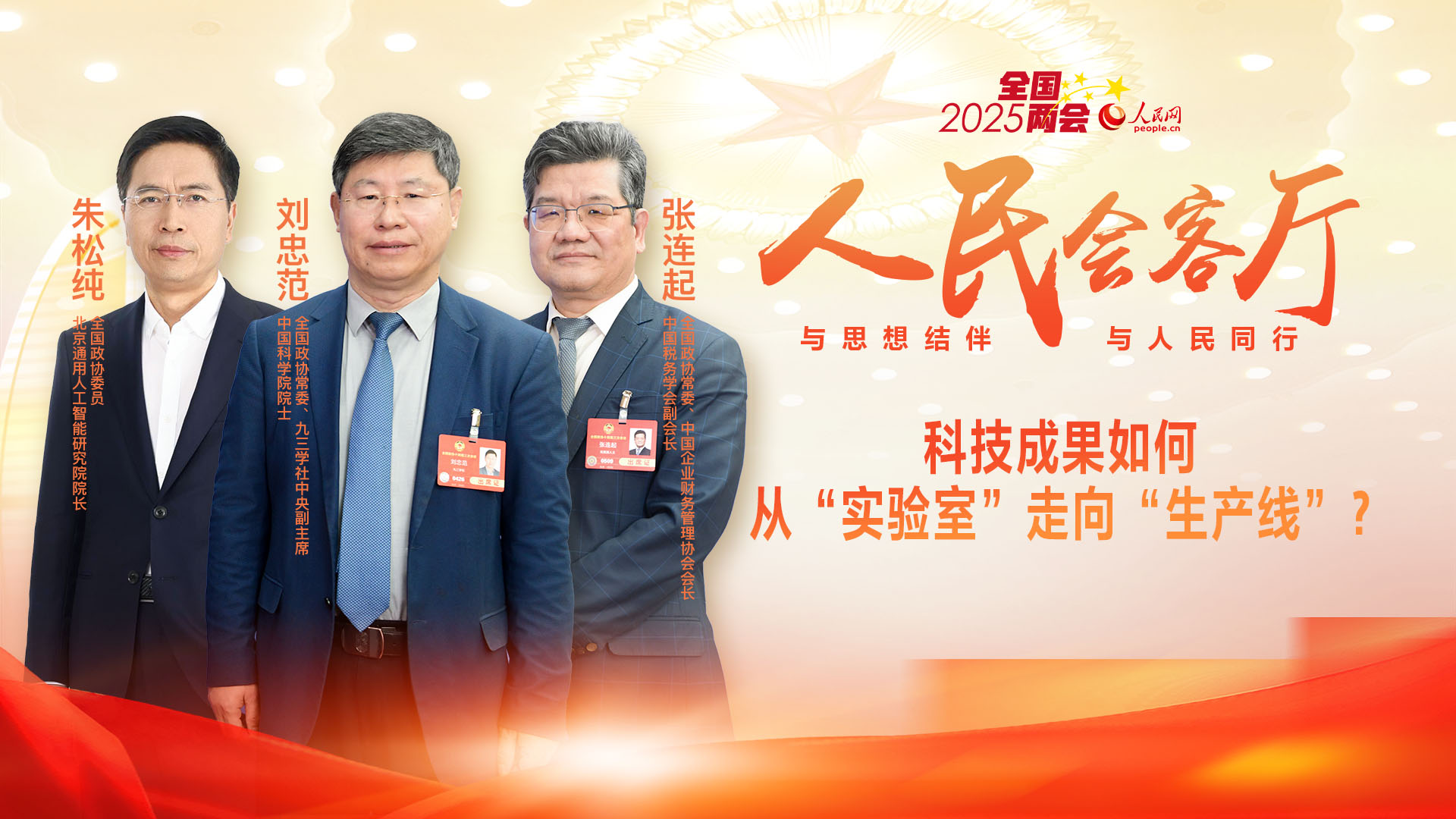 【權威訪談】科技成果如何從“實驗室”走向“生產線”？