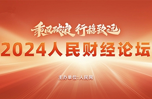 2024人民財經論壇