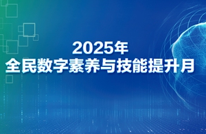 全民數字素養與技能提升月