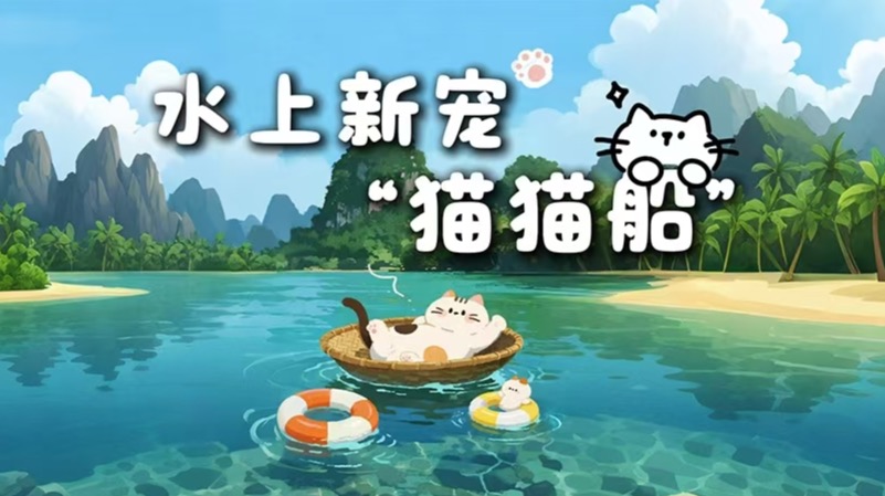 行進中國丨水上新寵“貓貓船”